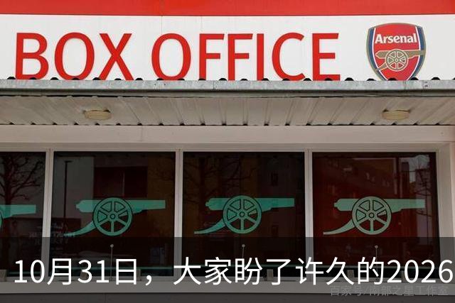 10月31日，大家盼了许久的2026年退休人员基本养老金不涨了吗？