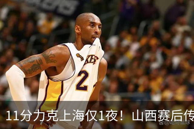 11分力克上海仅1夜！山西赛后传来布扎斯消息，原帅说的很实在