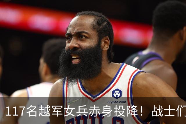 117名越军女兵赤身投降！战士们无一人敢上前，最后结局令人震动