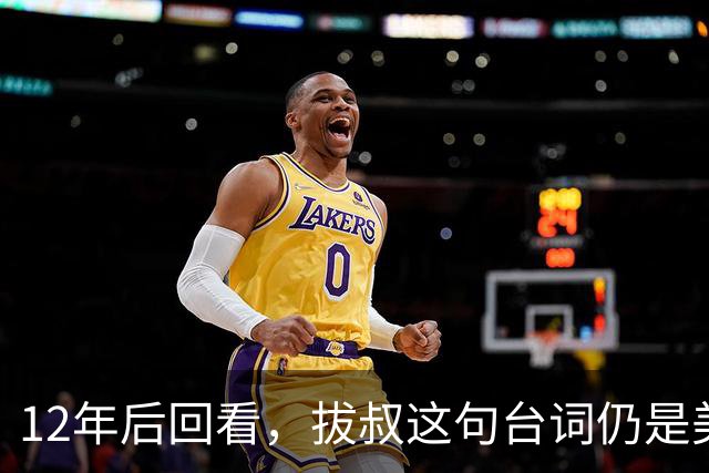 12年后回看，拔叔这句台词仍是美剧最冷一刀