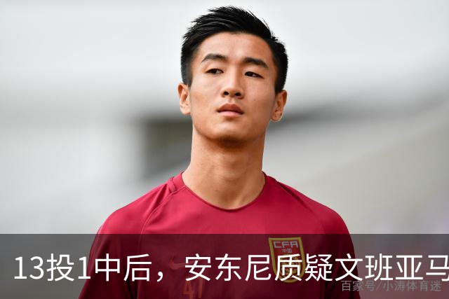 13投1中后，安东尼质疑文班亚马：没看到任何开发出的技术