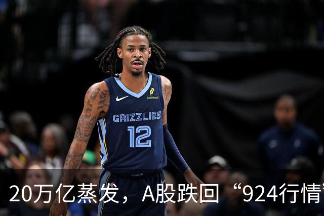 20万亿蒸发，A股跌回“924行情”原点，科技股成重灾区，中际旭创等100多只大牛股腰斩，“国家队”千亿救市，周五迎关键节点