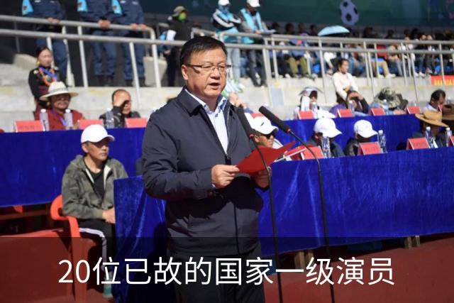 20位已故的国家一级演员
