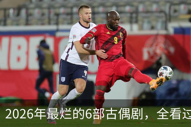 2026年最烂的6部古偶剧，全看过的真是大气了