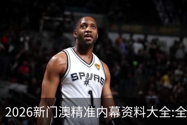 2026新门澳精准内幕资料大全:全面解析与预测走势策略