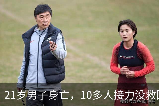 21岁男子身亡，10多人接力没救回来