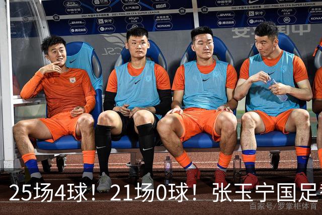 25场4球！21场0球！张玉宁国足替补二选一，170万欧外援归化或稳了