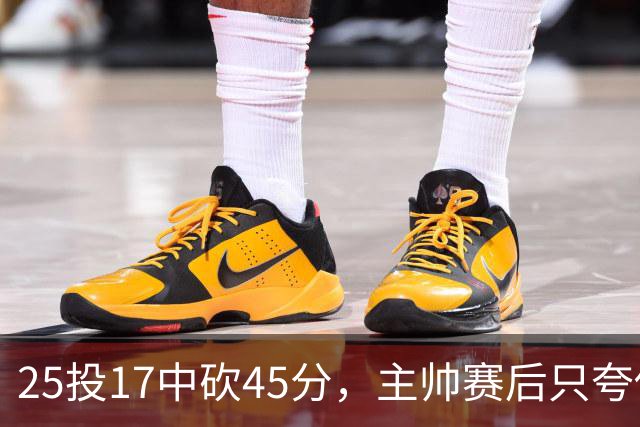 25投17中砍45分，主帅赛后只夸他节奏掌控