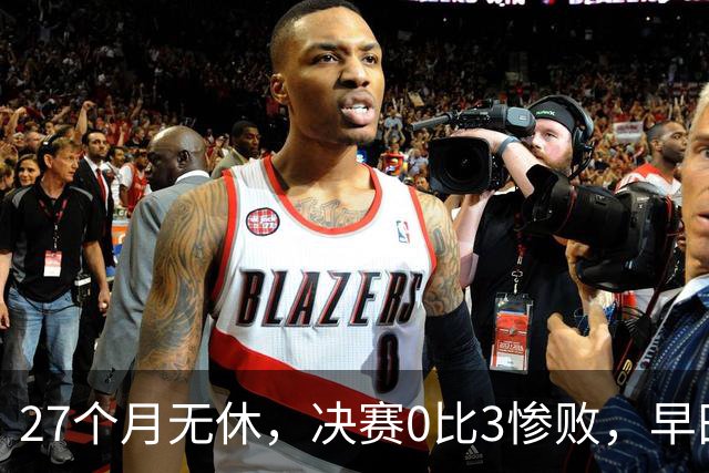 27个月无休，决赛0比3惨败，早田希娜为何是日本队不可换之人？