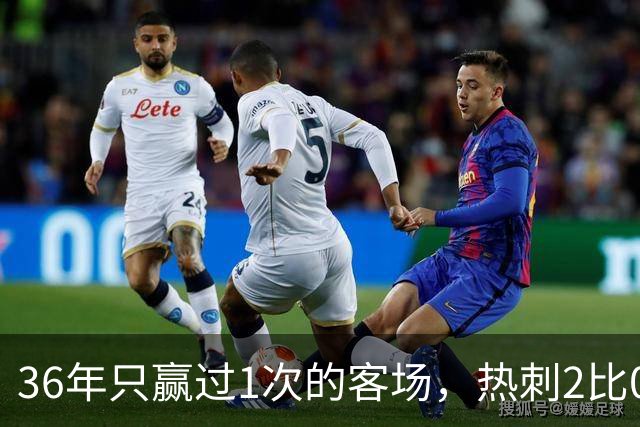 36年只赢过1次的客场，热刺2比0赢了还让切尔西吃了红牌