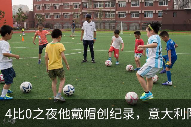 4比0之夜他戴帽创纪录，意大利队该召他了？