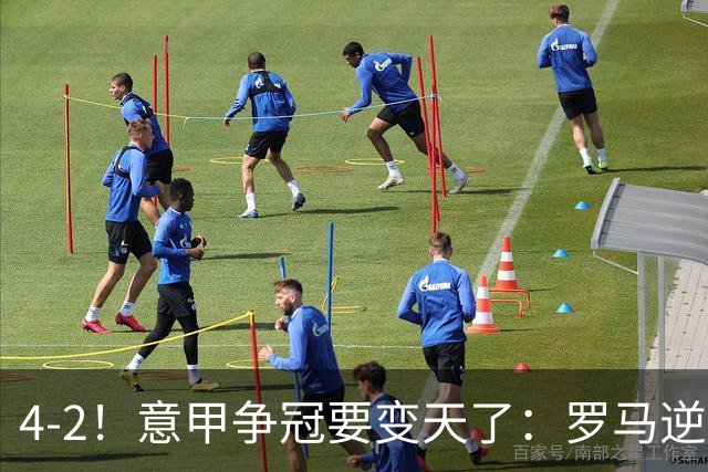 4-2！意甲争冠要变天了：罗马逆转，黑马大胜反超国米，榜首易主