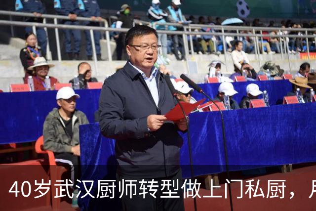 40岁武汉厨师转型做上门私厨，月均接单50单，去年纯利润40万元，当事人：现在年轻人不爱做饭，需求旺盛，行业空间还很大