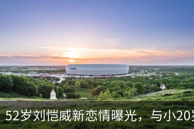 52岁刘恺威新恋情曝光，与小20岁香港模特当街牵手，交往仅2个月