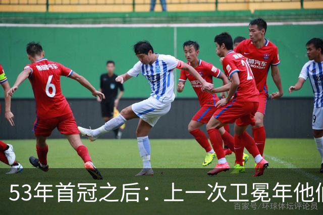 53年首冠之后：上一次卫冕年他们赢了49场，然后窗口关了
