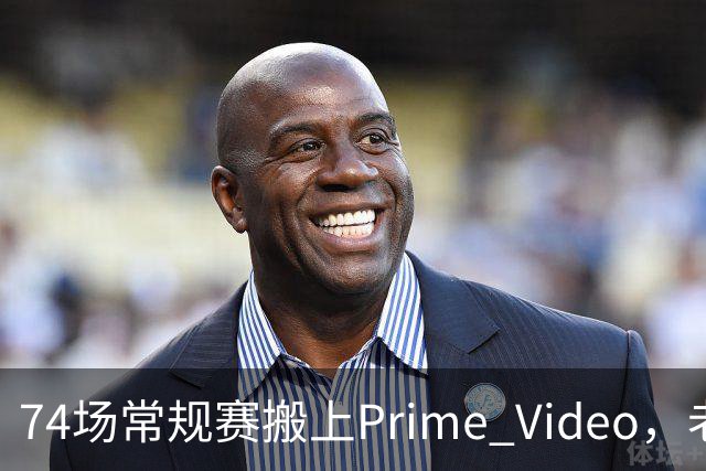 74场常规赛搬上Prime Video，老鹰成NBA首队