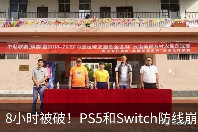 8小时被破！PS5和Switch防线崩盘，凭啥正版玩家买单？