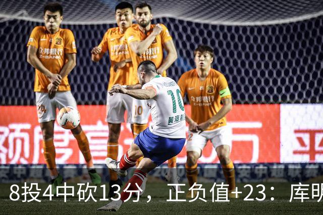 8投4中砍13分，正负值+23：库明加这场打得太高效