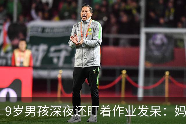 9岁男孩深夜还盯着作业发呆：妈妈，这是数学还是语文；这一场景很多家庭重复上演，家长“吵翻”