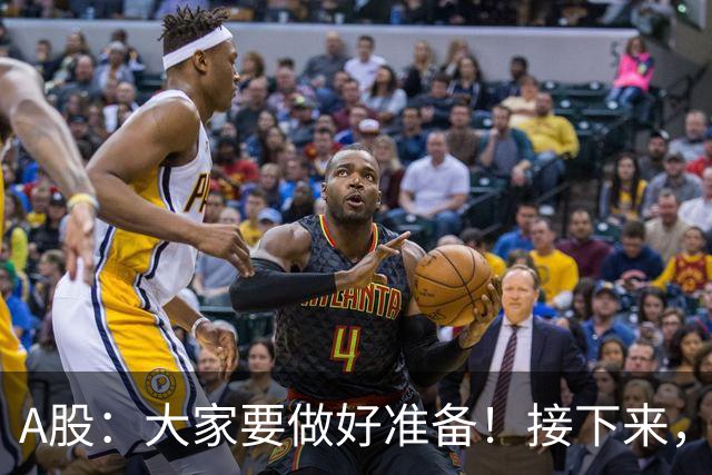 A股：大家要做好准备！接下来，很可能要迎来大级别行情