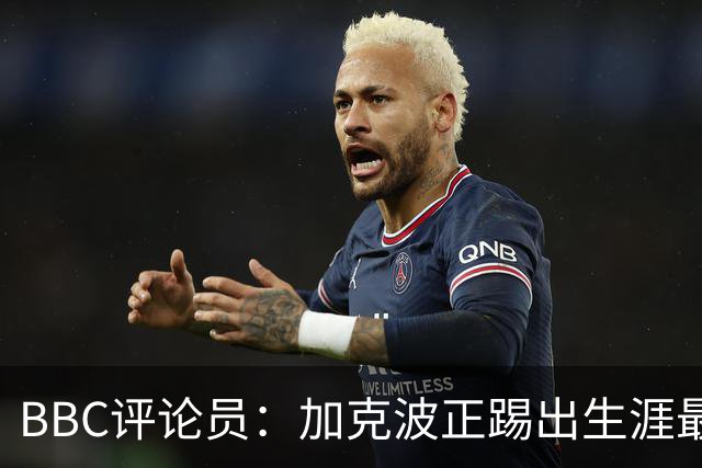 BBC评论员：加克波正踢出生涯最佳足球，点球扳平切尔西