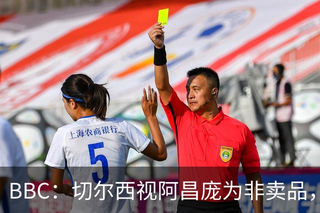 BBC：切尔西视阿昌庞为非卖品，但球员阵营对续约谈判态度谨慎