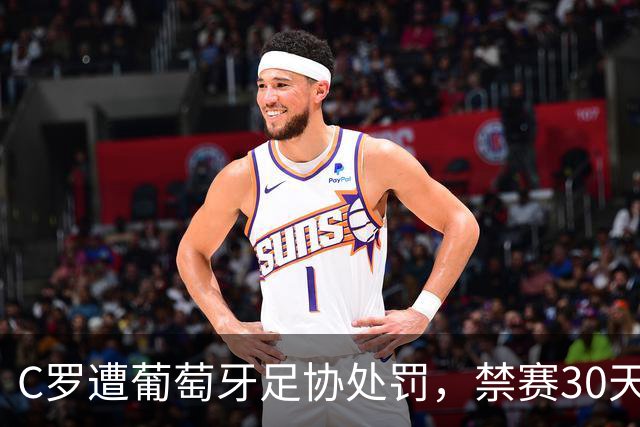 C罗遭葡萄牙足协处罚，禁赛30天，罚金255欧元相当于他29秒收入