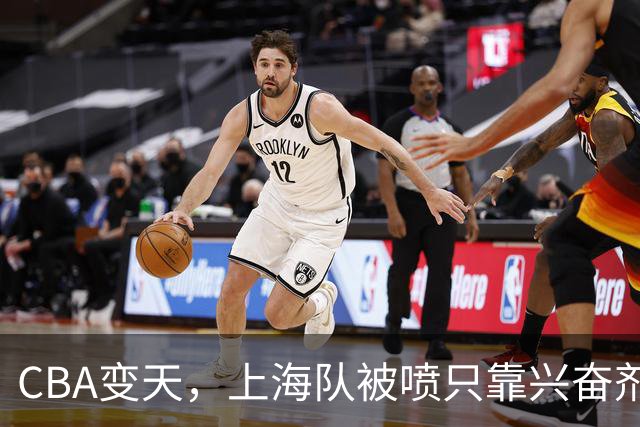 CBA变天，上海队被喷只靠兴奋剂赢球，北京队赢58分太过分