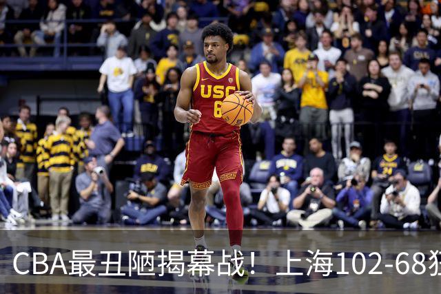 CBA最丑陋揭幕战！上海102-68狂胜深圳34分杀红眼：杜锋却全程无话可说长时间沉默