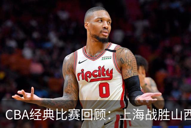CBA经典比赛回顾：上海战胜山西夺得俱乐部杯冠军