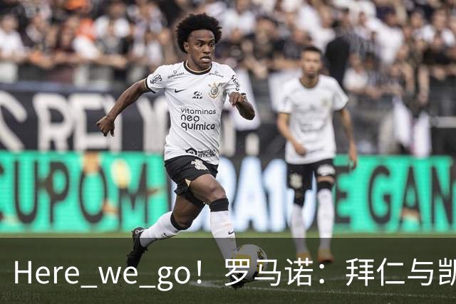 Here we go！罗马诺：拜仁与凯恩就续约至2029年6月达成协议