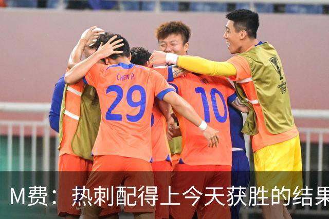 M费：热刺配得上今天获胜的结果，我还需要减少丢失球权的次数