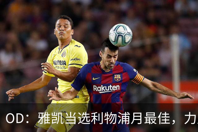 OD：雅凯当选利物浦月最佳，力压加克波和伊萨克