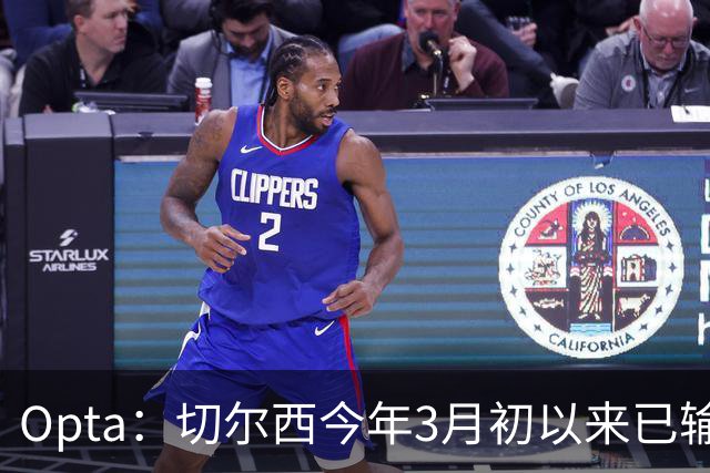 Opta：切尔西今年3月初以来已输14场，五大联赛同期最多