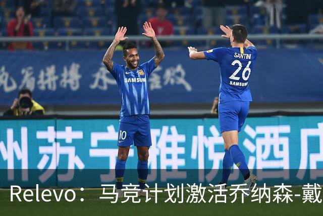 Relevo：马竞计划激活乔纳森-戴维2500万欧元的买断条款