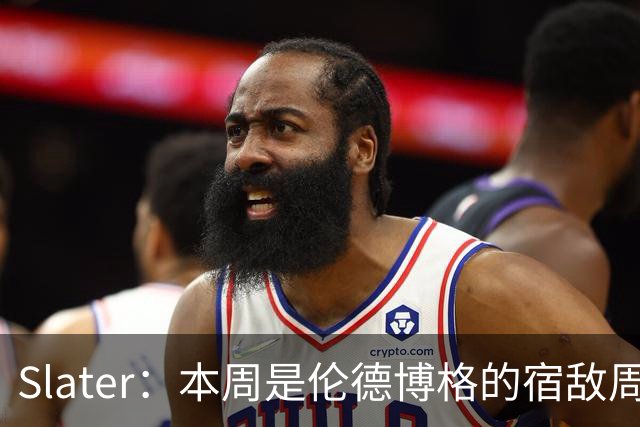 Slater：本周是伦德博格的宿敌周 连续对阵东契奇&布泽尔&狄龙