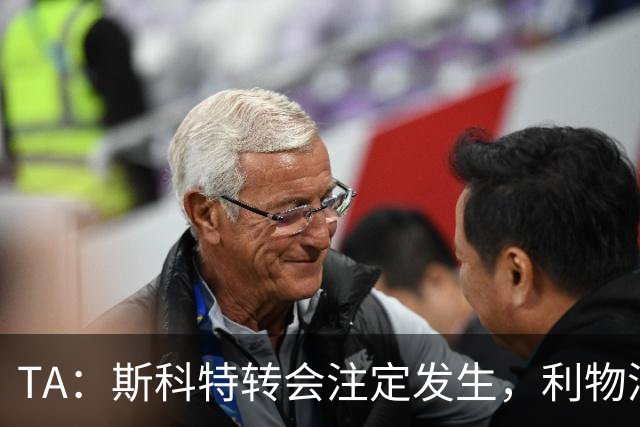 TA：斯科特转会注定发生，利物浦、阿森纳、切尔西是潜在买家