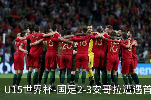U15世界杯-国足2-3安哥拉遭遇首败 沙明点射双响难救主
